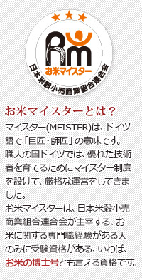 お米マイスターとは?